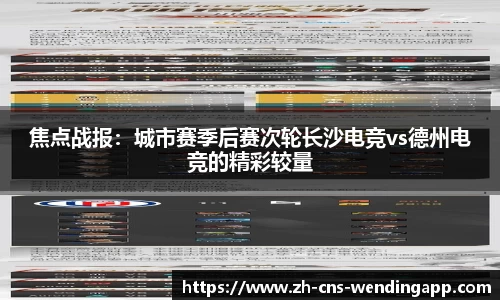 焦点战报：城市赛季后赛次轮长沙电竞vs德州电竞的精彩较量