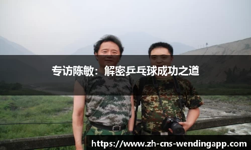 专访陈敏：解密乒乓球成功之道