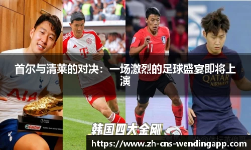 首尔与清莱的对决：一场激烈的足球盛宴即将上演