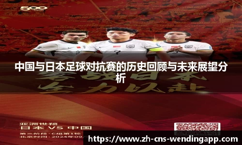 中国与日本足球对抗赛的历史回顾与未来展望分析