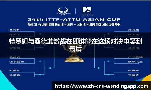 特罗姆与桑德菲激战在即谁能在这场对决中笑到最后