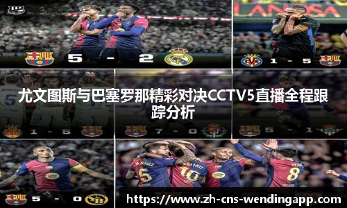 尤文图斯与巴塞罗那精彩对决CCTV5直播全程跟踪分析
